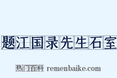 题江国录先生石室是什么意思的图片